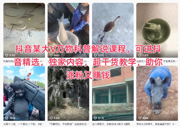 抖音某大V万物科普解说课程，可进抖音精选，独家内容，超干货教学，助你涨粉又賺钱-云创网