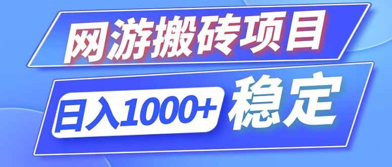 （18791期）海外游戏全自动搬砖，日入1000+，全天无人值守，绿色稳定！-云创网