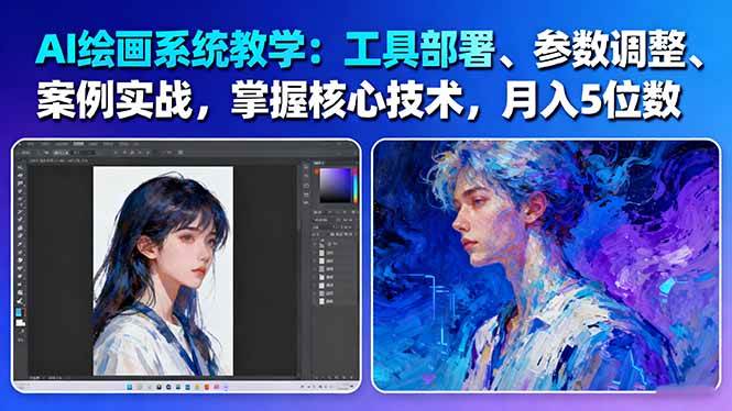 AI绘画系统教学：工具部署+参数调整+案例实战+核心技术，月入5位数-61节课-云创网