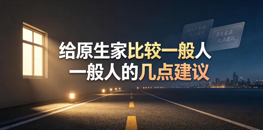 某公众号付费文章：给原生家庭比较一般人的几点建议-云创网