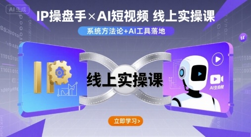IP操盘手线上实操课，AI短视频线上课-云创网