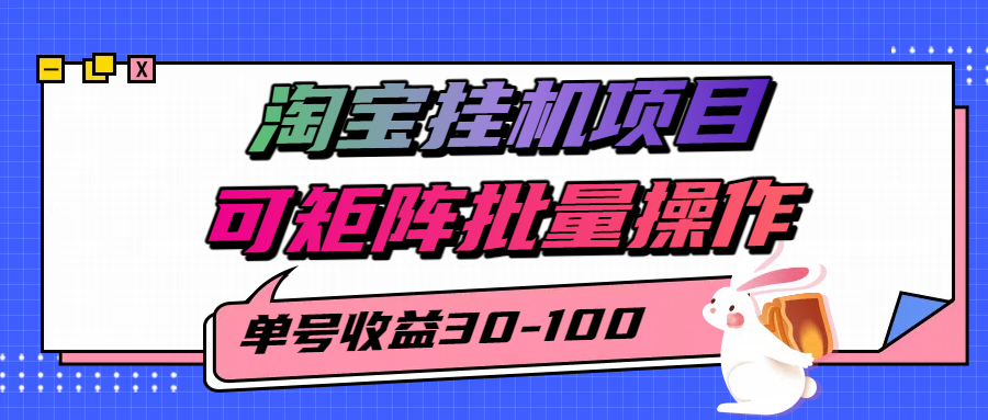 揭秘2025最新淘宝挂机项目，单号30-100，可矩阵批量操作(附工具)-云创网