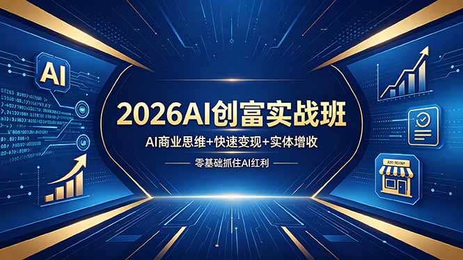 2026AI创富实战班，AI商业思维+快速变现+实体增收，零基础抓住AI红利-云创网