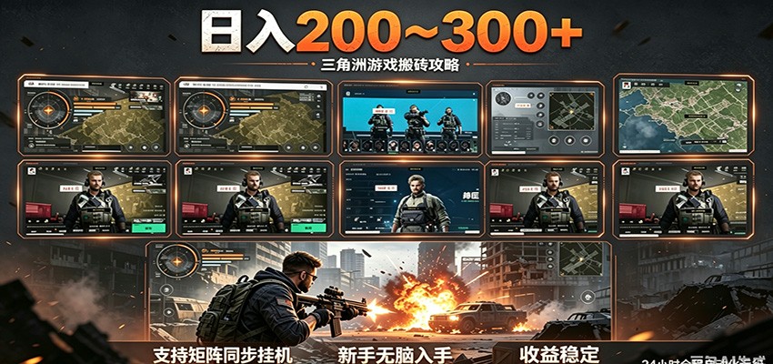 日入200~300+ 三角洲全自动搬砖项目，新手零门槛即可无脑入手-云创网