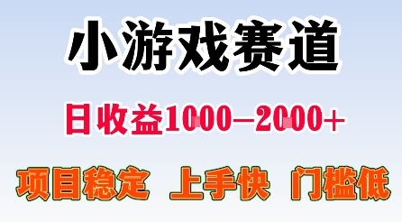 最新小游戏赛道，日收益1k-2k+，项目稳定上手快门槛低，在家就可以自己创业【揭秘】-云创网