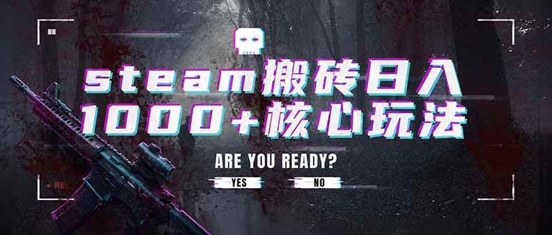 （19223期）steam搬砖日入1000+核心玩法，副业的不二之选，收益已经十分稳定-云创网