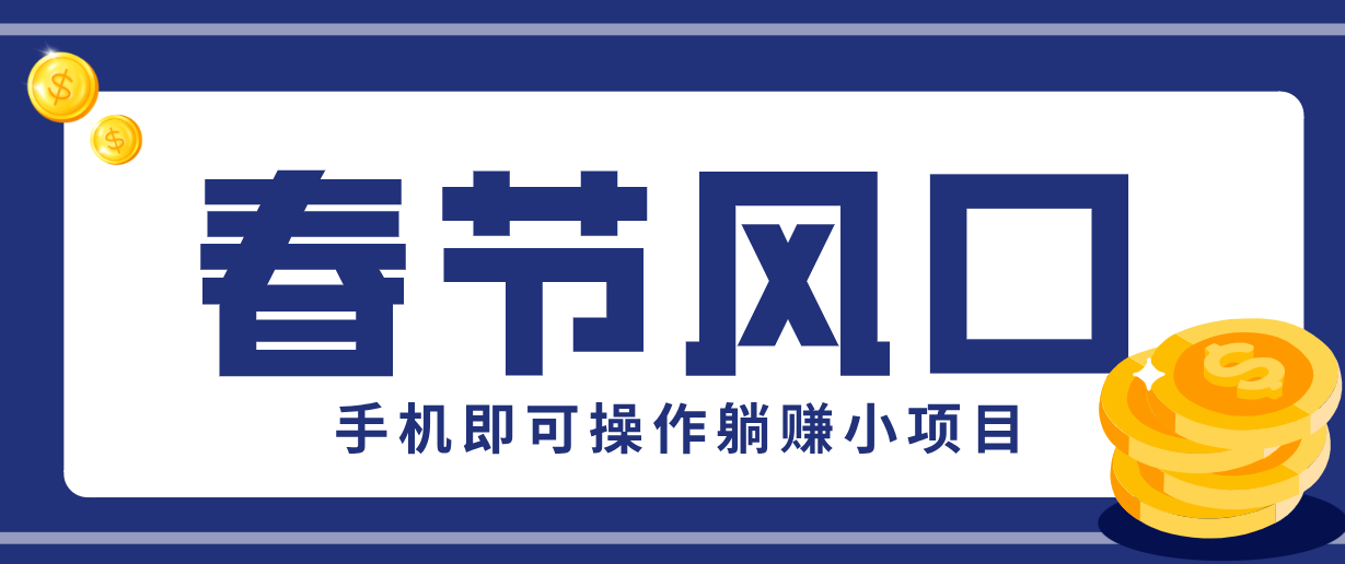 快手极速版春节推广风口，一部手机就能上手，拉新20元/人平台助力躺赚小项目-云创网