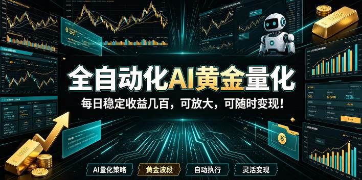 （19254期）全自动化AI黄金量化，每日稳定收益几百，可放大，可随时变现！-云创网
