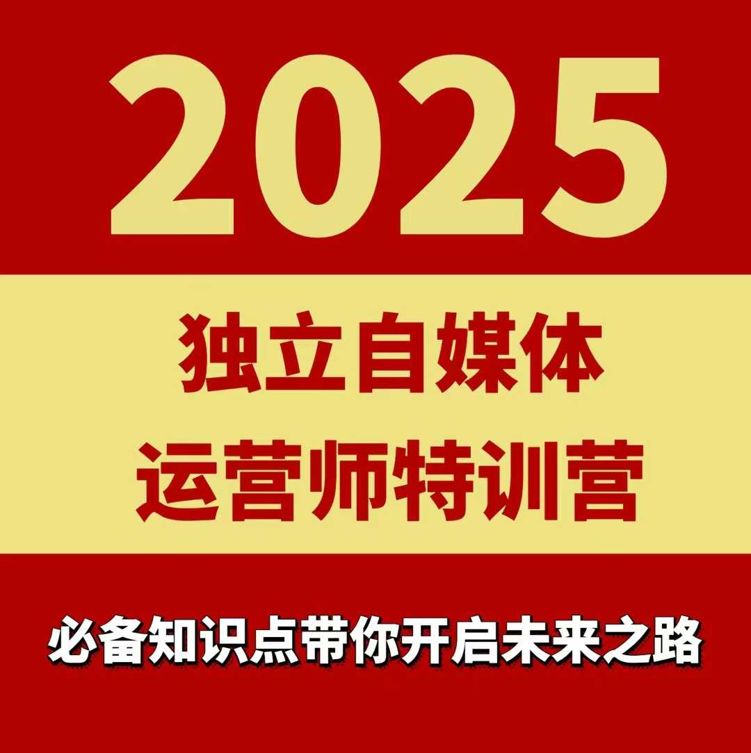 2025独立自媒体运营师特训营，一门针对本地实体运营+团购的课程-云创网
