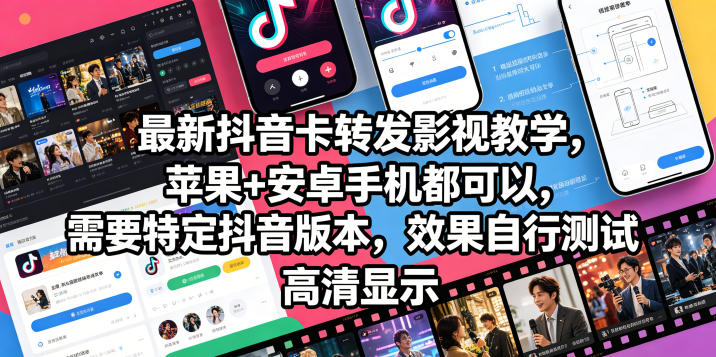 最新抖音卡转发影视搬运教学，苹果+安卓手机都可以，需要特定抖音版本，效果自行测试-云创网
