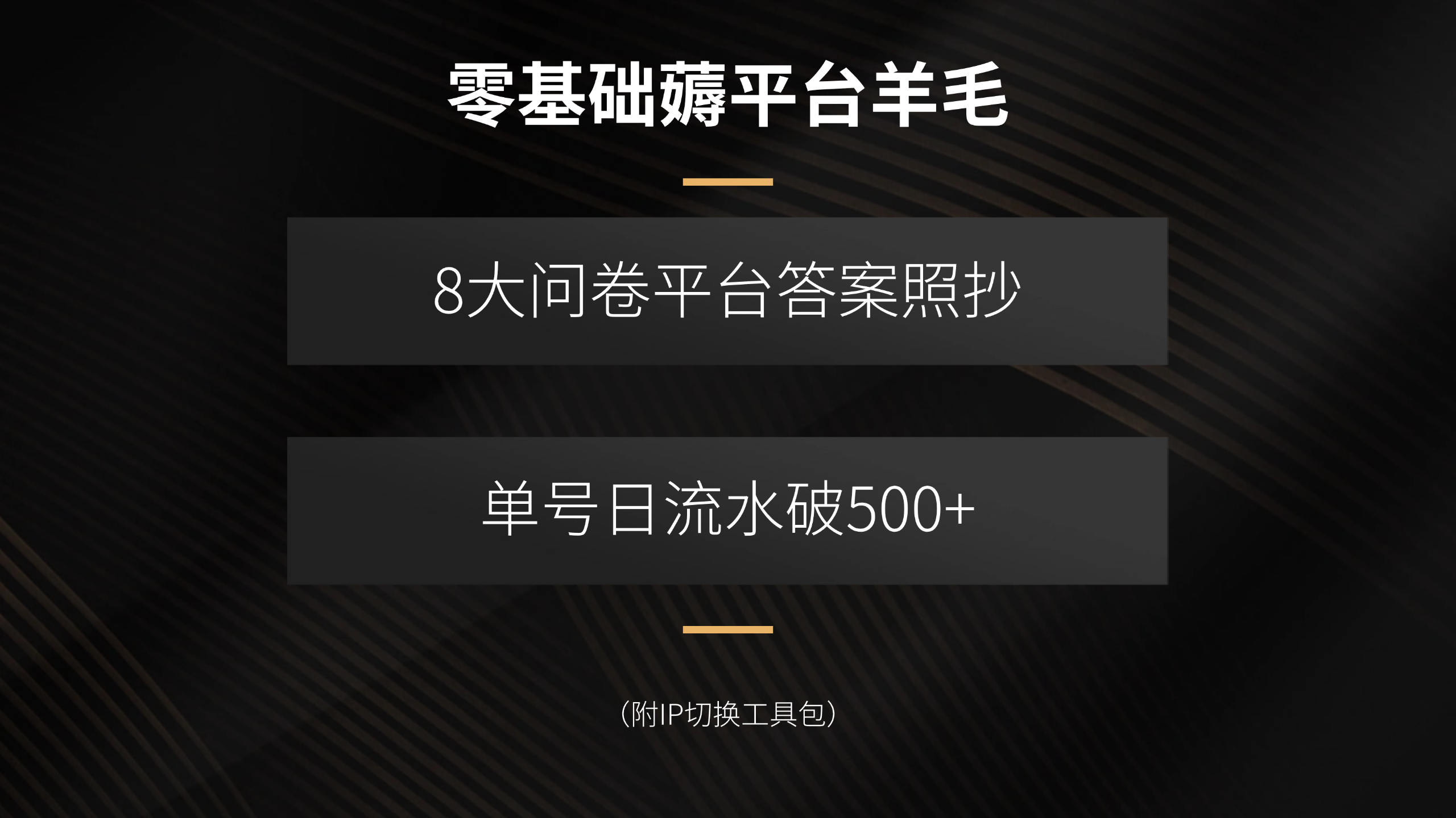 零基础薅平台羊毛，8大问卷平台答案照抄，单号日流水破500+(附IP切换...-云创网