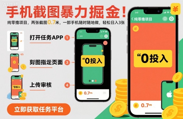 手机截图暴力掘金，两张截图0.7米，一部手机就能做，轻松日入3张【揭秘】-云创网