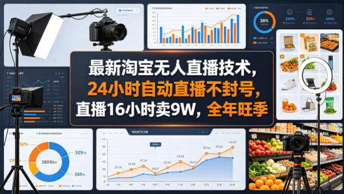 最新淘宝无人直播技术，24小时自动直播不封号，直播16小时卖9W，全年旺季【揭秘】-云创网