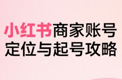 大晴老师·小红书电商全链路实战从定位到爆单(更新8月)-云创网