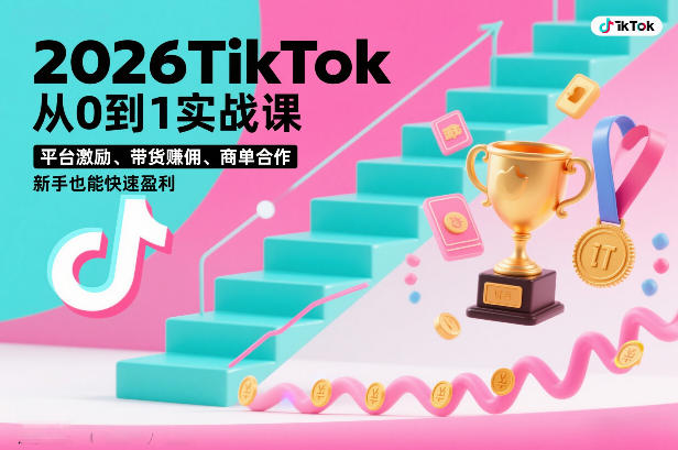 2026TikTok从0到1实战课，平台激励、带货賺佣、商单合作，新手也能快速盈利(3天直播课)-云创网