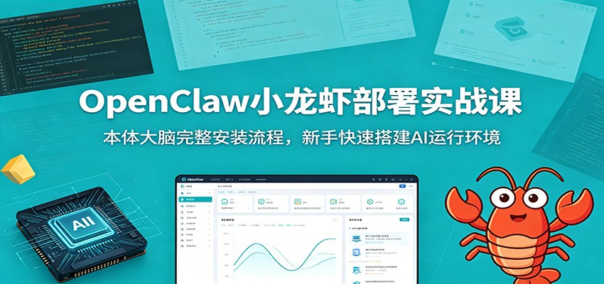 OpenClaw小龙虾部署实战课：本体大脑完整安装流程，新手快速搭建AI运行环境-云创网
