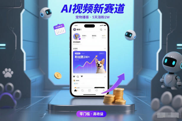 AI视频新赛道，宠物播客仅注册5天涨粉2W，收益非常可观-云创网