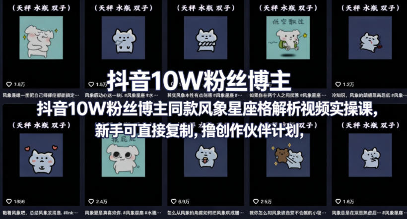 抖音10W粉丝博主同款星座性格解析视频实操课，新手可直接复制，撸创作伙伴计划，分成计划等-云创网