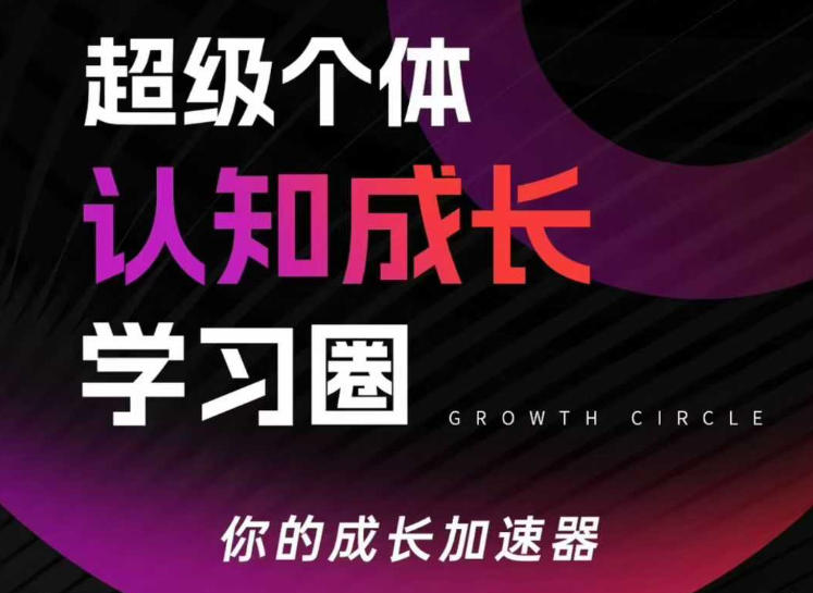 超级个体认知成长学习圈，你的成长加速器，用认知破局，用行动变现(更新26年3月)-云创网