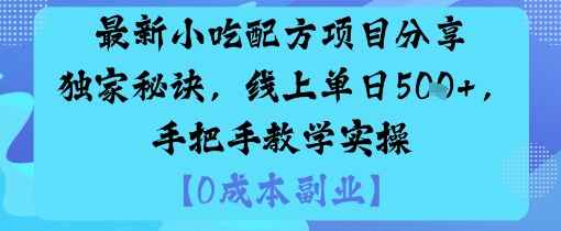 最新小吃配方项目分享独家秘诀，线上单日5张，手把手教学实操-云创网