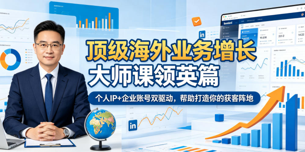 顶级海外业务增长大师课领英篇，个人IP+企业账号双驱动，帮助打造你的获客阵地-云创网