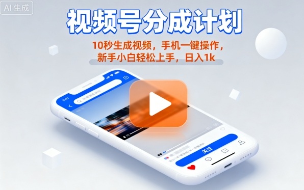 视频号分成计划懒人玩法，10秒生成视频，手机一键操作，新手小白轻松上手，日入1K【揭秘】-云创网