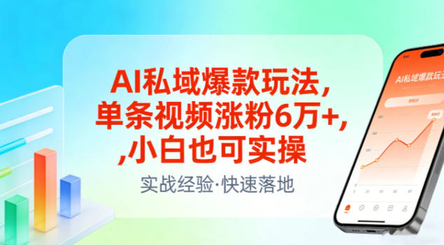 AI私域爆款玩法，单条视频涨粉6W+，小白也可实操-云创网