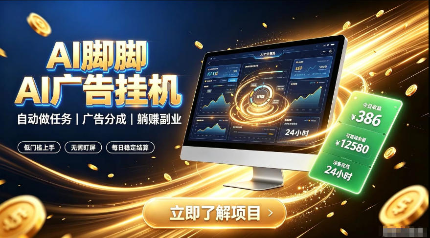 AI脚脚广告挂G｜全自动被动副业，自动完成平台广告任务賺取广告分成【揭秘】-云创网