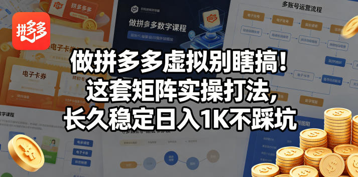 做拼多多虚拟别瞎搞！这套矩阵实操打法，长久稳定日入1K不踩坑【揭秘】-云创网