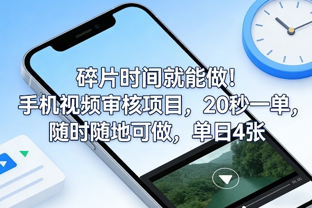 碎片时间就能做！手机视频审核项目，20秒一单，随时随地可做，单日4张+【揭秘】-云创网