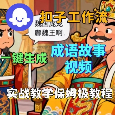 Coze扣子智能体工作流一键生成成语故事短视频，保姆级实战搭建教学-云创网