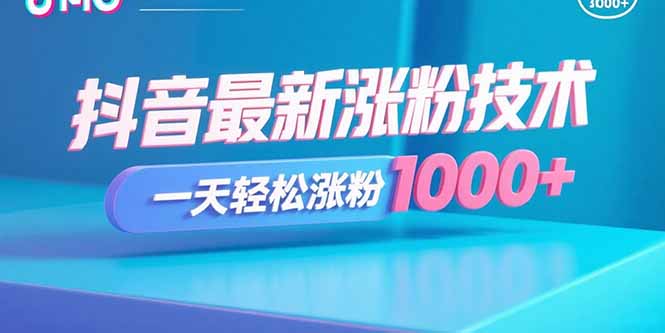 抖音最新涨粉技术，一天轻松涨粉1000+-云创网