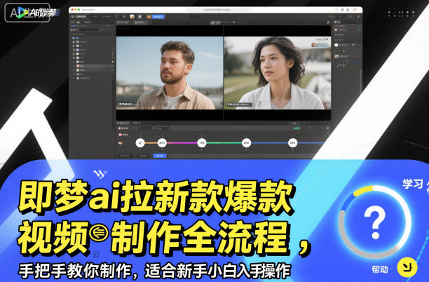 即梦ai拉新爆款视频制作全流程，手把手教你制作，适合新手小白入手操作-云创网