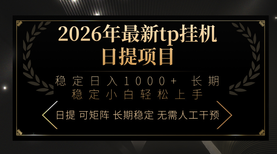 2026年最新tp挂机日提项目：稳定日入1000+小白轻松上手-云创网