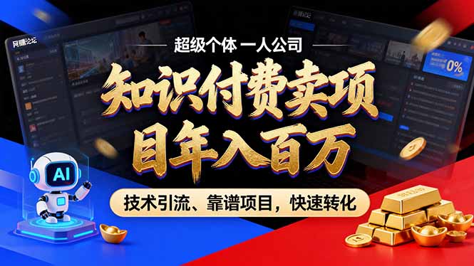 2026年卖项目年入百万，AI智能体个人IP-精准引流-稳定项目-转化成交-云创网