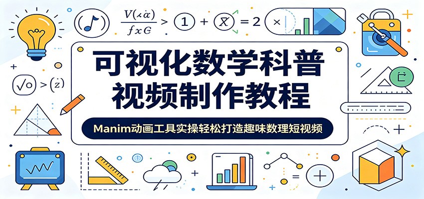 可视化数学科普视频制作教程：Manim动画工具实操轻松打造趣味数理短视频-云创网