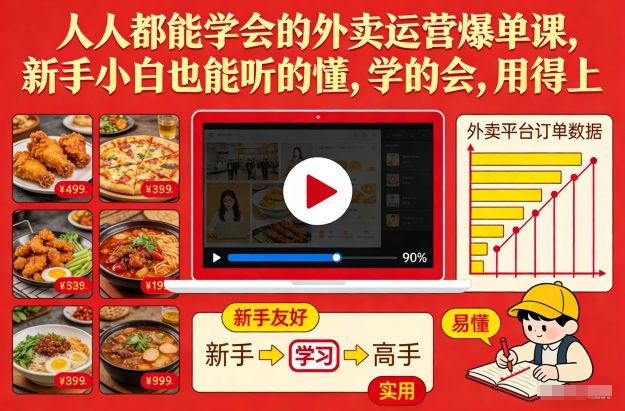 人人都能学会的外卖运营爆单课，新手小白也能听的懂，学的会，用得上-云创网