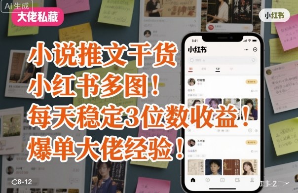 小说推文干货之小红书多图每天稳定3位数收益爆单大佬经验分享-云创网