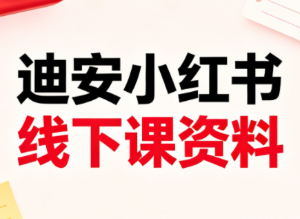 迪安小红书26年3月底线下课全套资料-云创网