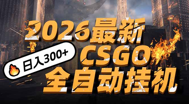 2026开年王炸，CSGO最新挂机玩法，小白一台手机即可操作，日入500+，颠覆传统搬砖-云创网