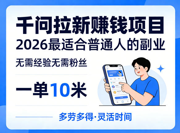一单10米，不少人都在找的千问拉新賺钱项目，无需经验无需粉丝，2026最适合普通人副业(更新5月)-云创网
