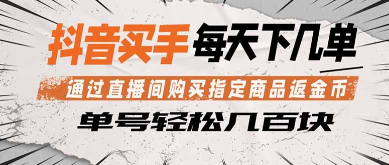 抖音买手 通过直播间购买指定商品返金币  每天几单 轻松几百块-云创网