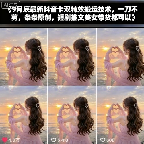 9月底最新抖音卡双特效搬运技术，一刀不剪，条条原创，短剧推文美女带货都可以-云创网