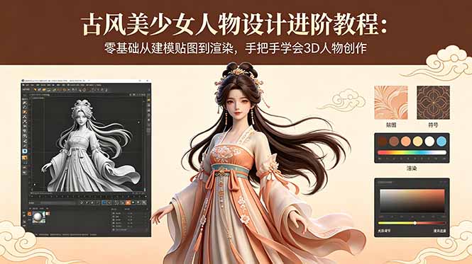 古风美少女人物设计进阶教程：零基础从建模贴图到渲染，手把手学会3D人物创作-云创网