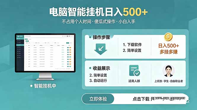 AI全自动挂机项目，电脑端轻松运行，稳定日入500+，零门槛上手-云创网