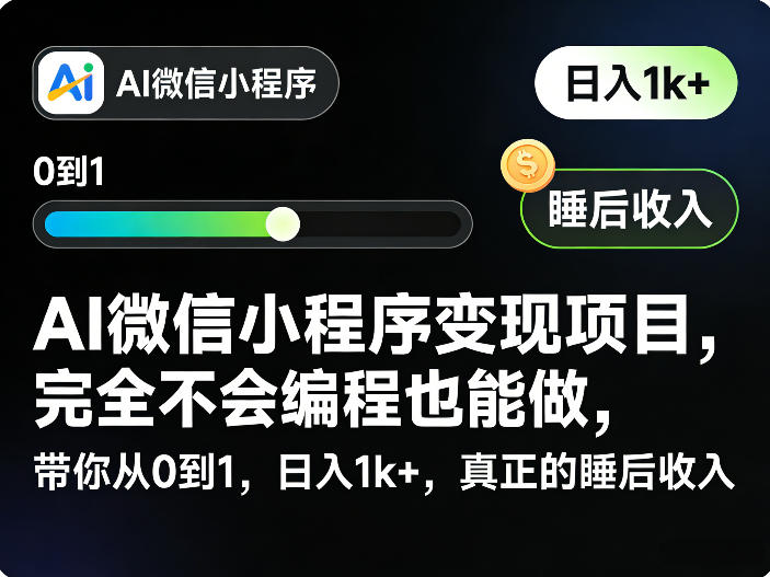 AI微信小程序变现项目，完全不会编程也能做，带你从0到1，日入1k+，真正的睡后收入-云创网