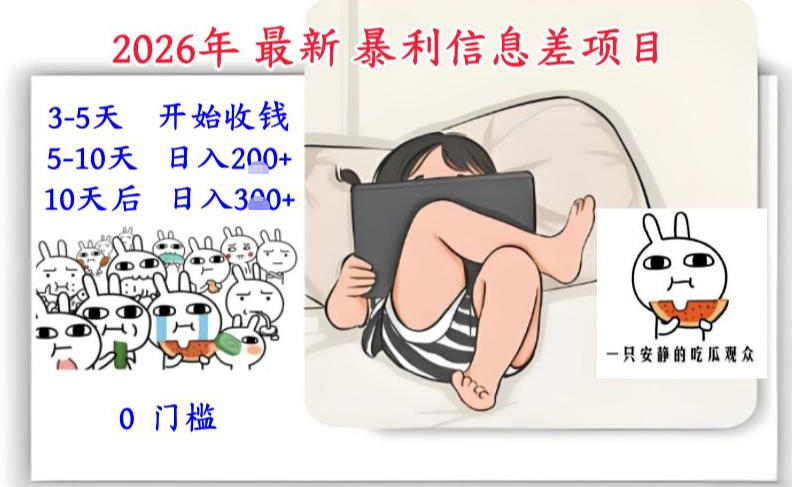 2026年最新暴利信息差项目：3-5天开始收米，10天后稳定3张，0门槛，每天两三个小时搞定-云创网