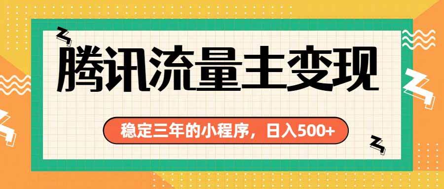 （19668期）腾讯流量主单日500+，通过搭建实用工具类小程序，达到稳定躺赚腾讯广告收益-云创网