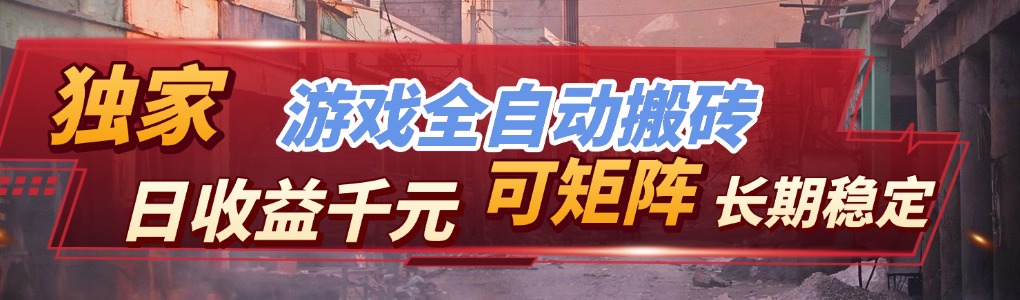 全自动游戏挂机，日入千元，长期稳定的副业项目，越做越赚！-云创网