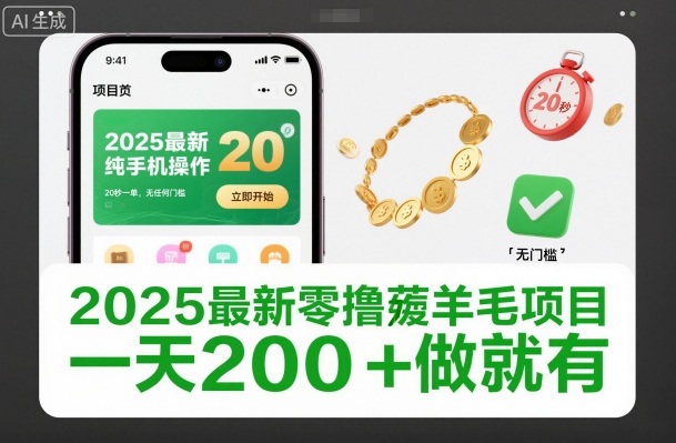 2025最新零撸薅羊毛项目，纯手机操作，20秒一单，无任何门槛，一天200+做就有【揭秘】-云创网